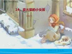 14賣火柴的小女孩第三課時