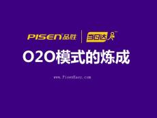 2014中国互联网大会—品胜-O2O模式的炼成
