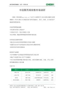 中国聚丙烯PP销售市场调研