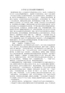 小學(xué)語(yǔ)文古詩(shī)詞教學(xué)策略研究