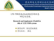【硕士论文】LTE-TDD系统eNodeB端空闲状态