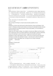 液晶雙折射變化率與LCD光學(xué)特性的研究