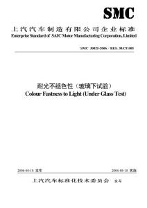 SMC 30025-2006 耐光不褪色性（玻璃下試驗(yàn)）