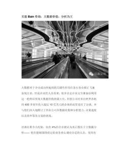 贝恩Bain咨询：大数据价值：分析为王