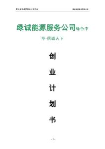 绿诚节能服务公司创业计划书——第七届挑战杯创业计划作品