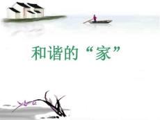 第15周 和諧的“家”