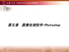 05第五章图像处理软件photoshop