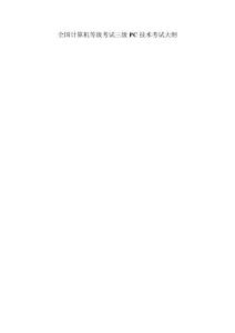 計算機三級PC技術輔導講義