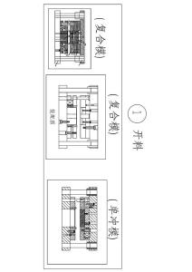 各類模具結(jié)構(gòu)集CAD