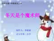 《冬天是个魔术师》ppt精品课件