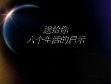 面对人生不抓狂