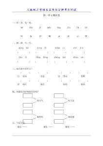 人教版小学三年级语文上册单元测试一