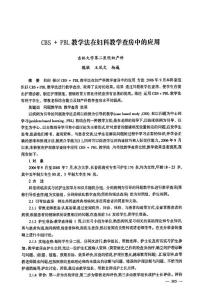 CBS+PBL教学法在妇科教学查房中的应用