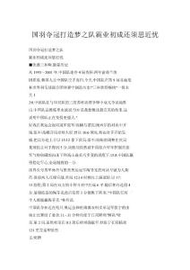 國羽奪冠打造夢之隊霸業(yè)初成還須思近憂