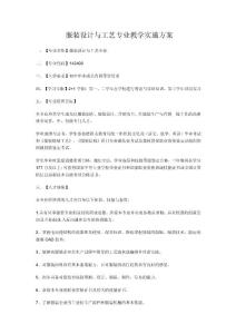 服裝設(shè)計(jì)與工藝專業(yè)教學(xué)實(shí)施方案