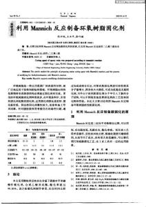 利用Mannich反應(yīng)制備環(huán)氧樹脂固化劑