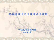 地铁监控量测点埋设质量控制QC成果