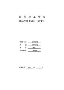南陽(yáng)理工學(xué)院學(xué)生就業(yè)服務(wù)系統(tǒng)的設(shè)計(jì)與開(kāi)發(fā)