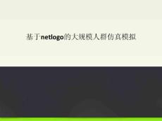 基于netlogo的大規模人群仿真模擬