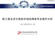 新三板及其它股權市場掛牌條件及操作分析