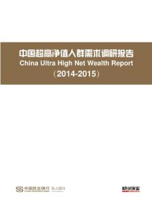 民生银行与胡润百富:2014-2015年中国超高净值人群需求调研报告