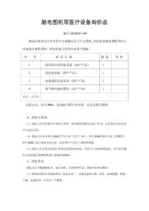 腦電圖機(jī)等醫(yī)療設(shè)備詢價(jià)函