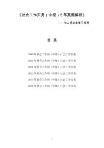 [打印版]2009-2014社會(huì)工作實(shí)務(wù)（中級(jí)）真題及答案解析