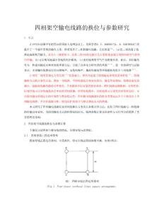 四相架空输电线路的换位与参数研究