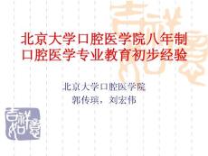 北京大学医学部八年制口腔医学专业教育初步经验