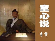 童心说课件(人教社选修“文化经典”)