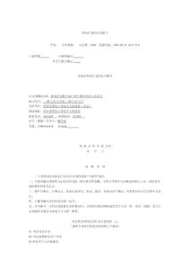 科技計劃項目申報書