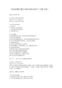 一份某品牌天貓專(zhuān)賣(mài)店運(yùn)營(yíng)計(jì)劃書(shū)
