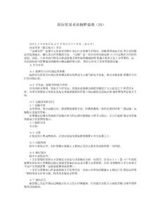 國際貿(mào)易術語解釋通則四