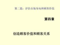 【市场营销学课件】创造顾客价值和顾客关系