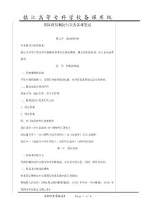 國際貿(mào)易概論與實務備課筆記(1)