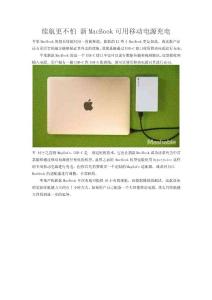 續(xù)航更不怕 新MacBook可用移動(dòng)電源充電