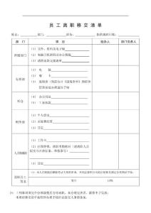 離職移交清單