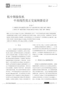 低中頻接收機中高線性度正交混頻器設計