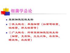 医学微生物学-细菌形态学