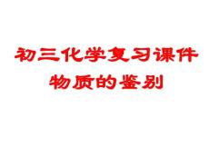 初三化學復習專題物質的鑒別