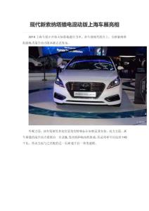 現(xiàn)代新索納塔插電混動(dòng)版上海車展亮相