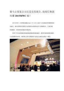 德馬吉展覽公司打造完美展臺，助海信集團閃耀2015MWC展！