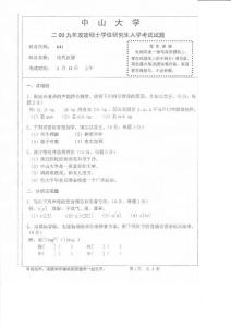 中山大学现代汉语2009考研真题／考研试卷／笔记讲义／下载