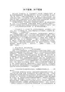 24個(gè)故事，24個(gè)哲理