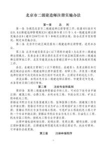 二级建造师注册管理办法