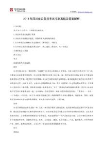 2014年四川公务员考试行测真题及解析