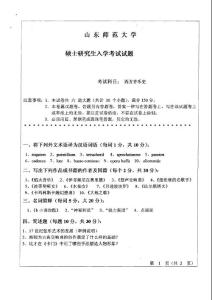 山东师范大学824西方音乐史2009考研真题／考研试卷／笔记讲义／下载