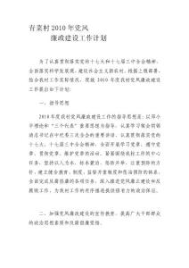 [寶典]青菜村委會2010年度黨風廉政任務計劃