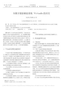 全数字摄影测量系统VirtuoZo 的应用