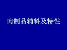 肉制品辅料及特性